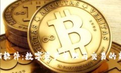  USDT软件：数字资产管理与