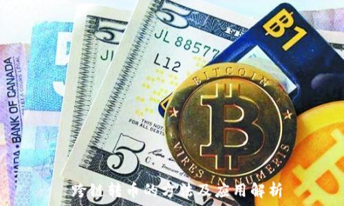   
 跨链转币的方法及应用解析