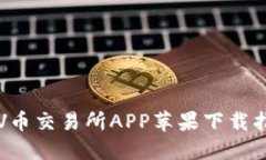  VV币交易所APP苹果下载指