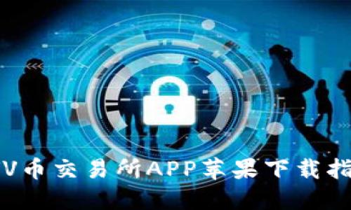  VV币交易所APP苹果下载指南