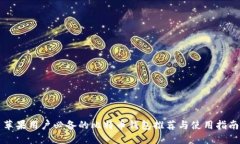 苹果用户必备的比特币钱