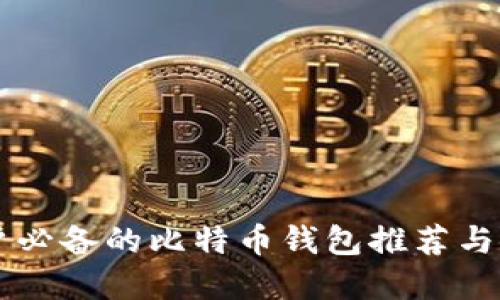 苹果用户必备的比特币钱包推荐与使用指南