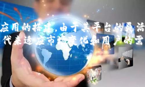    NEAR币可以提到的最优质钱包推荐  / 
 guanjianci  NEAR币, 钱包, 加密货币  /guanjianci 

随着加密货币的流行，越来越多的投资者和用户开始关注不同的数字资产。在众多的加密货币中，NEAR币因其独特的技术优势和应用前景而备受欢迎。NEAR协议是一个可扩展的区块链平台，旨在使开发者和用户能够在去中心化的环境中构建和使用应用程序。在使用NEAR币时，选择一个合适的钱包是至关重要的，因为它直接关系到资产的安全和使用的便捷性。

在本文中，我们将详细介绍与NEAR币相关的不同钱包，探讨它们的优缺点，帮助用户做出明智的选择。我们将介绍软件钱包、硬件钱包和交易所钱包等不同类型的存储方式，以及如何根据个人需求选择最适合自己的钱包。

1. 软件钱包
软件钱包是由程序和应用程序支持的虚拟钱包，用户可以通过电脑或移动设备访问这些钱包。这类钱包通常分为两种：热钱包和冷钱包。热钱包是在线钱包，可以快速进行交易，但也存在一定的安全风险。

对于NEAR币，推荐的热钱包包括NEAR Wallet以及一些支持多种加密货币的钱包，如MetaMask和MathWallet。NEAR Wallet是NEAR官方提供的钱包，用户可以直接使用NEAR币进行交易和操作，其界面友好，非常适合新手用户。

然而，使用软件钱包时需注意网络安全，建议用户启用两步验证和定期更新密码，以保护账户安全。

2. 硬件钱包
硬件钱包是专门用于存储加密货币的物理设备。相比软件钱包，硬件钱包在安全性方面具有显著优势，因为它们将私钥存储在离线环境中，防止黑客攻击。目前，流行的硬件钱包包括Ledger Nano S、Ledger Nano X和Trezor等。

对于NEAR币，用户可以在Ledger系列设备上存储其资产。虽然硬件钱包的价格较高，但它们适合持有大量资产的用户，因为其安全性可以确保资金的安全，且支持多种加密货币，提供了更大的灵活性。

3. 交易所钱包
交易所钱包是指在加密货币交易所创建的账户，用户可以直接在交易所进行NEAR币的买卖。虽然这类钱包使用方便，但安全性较低，因为交易所容易受到黑客攻击。

像Binance、Huobi和OKEx这样的主流交易所都支持NEAR币交易。对于短期交易和日常使用而言，交易所钱包是一个不错的选择；但对于长期持有，建议用户将资产转移到更安全的钱包中。

4. NEAR币的存储与安全性
存储NEAR币时，用户需要权衡安全性和便捷性。热钱包适合频繁交易，而硬件钱包则更适合长期存储。为了提高安全性，用户可以考虑以下措施：
ul
    li定期备份钱包和私钥。/li
    li使用强密码和两步验证。/li
    li保持软件和固件更新到最新版本。/li
/ul

5. 如何选择合适的钱包
选择钱包时，用户应该考虑以下几个方面：
ul
    li安全性：选择有良好口碑的钱包，考查其安全措施。/li
    li易用性：界面友好，操作简单的团队钱包更适合新手。/li
    li兼容性：确保钱包支持NEAR币及其他所需的加密货币。/li
    li客户服务：选择提供良好客服支持的钱包，以便解决问题。/li
/ul

可能相关的问题

1. 什么是NEAR协议？
NEAR协议是一个去中心化的应用平台，通过提供可扩展的基础设施来支持开发者和用户。其核心思想是实现不同应用间的互操作性，并通过易用的开发工具降低用户和开发者的门槛。NEAR采用了一种名为“夜影”的共识机制，能够处理大量交易，并保证网络的安全性与效率。
NEAR协议的设计旨在注重用户体验，开发者可以利用其丰富的工具和库迅速构建应用。这种平台让开发者能够专注于功能开发，而无需过多考虑底层的区块链技术，同时支持多种编程语言，使得编程更加灵活。

2. 如何备份NEAR Wallet？
备份NEAR Wallet至关重要，以确保用户的私钥和资产安全。用户应该定期备份他们的钱包，将助记词、私钥等信息保存在安全的地方，最好不要保存到云端或用电子方式存储。备份可以通过下载备份文件或将助记词手动写在纸上完成。
一旦钱包丢失或设备损坏，用户可以通过助记词或备份文件恢复钱包，因此，及时备份钱包信息非常重要。

3. NEAR币的交易费用是多少？
NEAR协议内的交易费用是相对较低的，通常几分NEAR即可完成一次普通交易。实际交易费用取决于网络的拥堵程度和所需资源的多少。用户在进行交易前，可以实时查看当前的费用情况，以便进行合理的交易选择。
相比其他主流链，NEAR的费用更加合理，也使得小额交易变得可行，从而促使用户更频繁地参与到平台中。

4. 如何安全地进行NEAR币交易？
安全交易NEAR币可以遵循一些基本原则，包括：
ul
    li使用高安全等级的钱包进行存储和交易。/li
    li确保在官方网站或可信的交易所进行操作。/li
    li开启两步验证，增加交易层级的安全。/li
    li保持警惕，对任何社交媒体上的谣言和钓鱼攻击保持高度警惕。/li
/ul
此外，在交易前一定要对接收方进行仔细确认，避免因发送错误地址而造成资产损失。

5. NEAR协议的未来发展方向是什么？
随着去中心化应用的迅速发展，NEAR协议将持续其网络，以提高可扩展性和用户体验。未来，NEAR也计划支持更多的生态系统建设，包括开发者支持、用户教育和各类应用的搭建，由于其平台的灵活性，NEAR有潜力与其他区块链协议互联互通。
NEAR协议团队还在不断增强其安全性和研发能力，以应对日益增长的网络安全威胁。此外，用户社区的反馈和需求也会成为未来发展的重要方向，NEAR将通过持续迭代来适应市场变化和用户的需求。

总之，选择合适的钱包是使用NEAR币的关键，用户在决定之前应该充分做好研究，了解不同钱包的特点，结合自身的需求，选择最适合自己的方案。