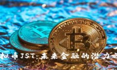 虚拟币JST：未来金融的潜