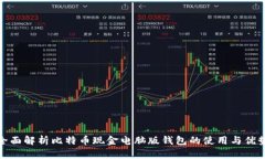 全面解析比特币现金电脑