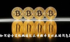如何安全高效地通过火币
