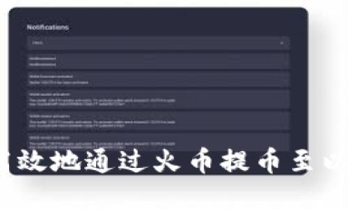 如何安全高效地通过火币提币至以太坊钱包？