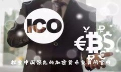 探索中国领先的加密货币