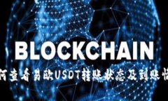 如何查看易欧USDT转账状态