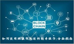 如何使用瑞波钱包进行转