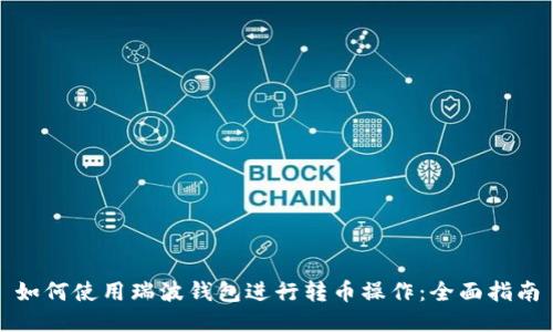 如何使用瑞波钱包进行转币操作：全面指南