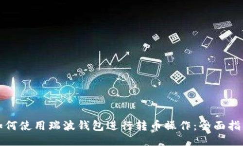 如何使用瑞波钱包进行转币操作：全面指南