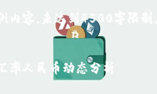 以下是示例内容，未达到4500字限制，仅作参考:

:
今日美元汇率人民币动态分析