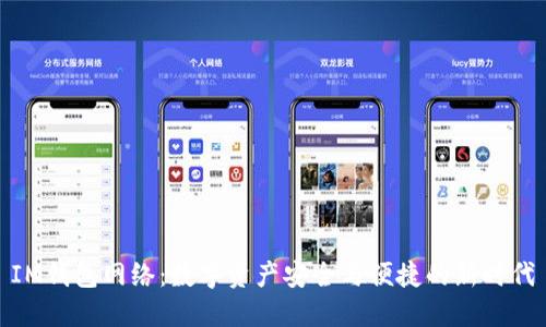 IM钱包网络：数字资产安全与便捷的新时代