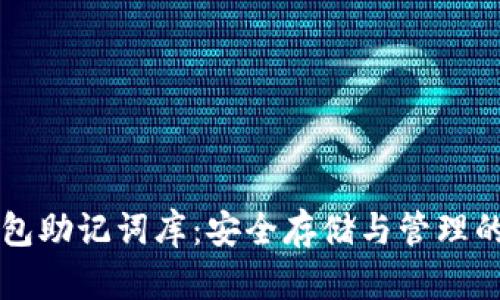 比特币钱包助记词库：安全存储与管理的最佳实践