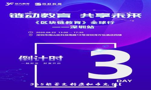 365能否支持虚拟币充值？