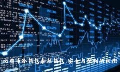 比特币冷钱包和热钱包：