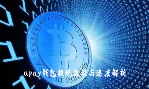 upay钱包提现流程与速度解析