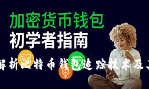 全面解析比特币钱包追踪技术及其应用