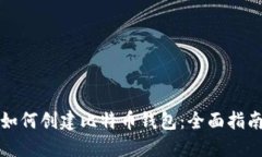 如何创建比特币钱包：全