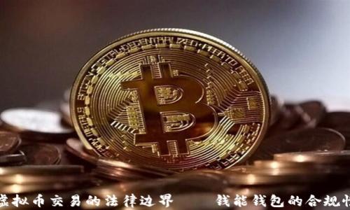 
探讨虚拟币交易的法律边界——钱能钱包的合规性分析