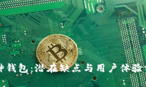 库神钱包：潜在缺点与用户体验分析