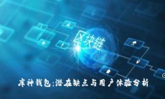 库神钱包：潜在缺点与用