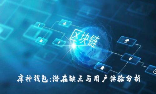 库神钱包：潜在缺点与用户体验分析