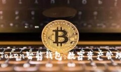 深度解析Token智能钱包：数