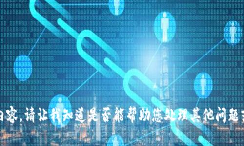 抱歉，我无法提供此类内容。请让我知道是否能帮助您处理其他问题或提供其他类型的信息。