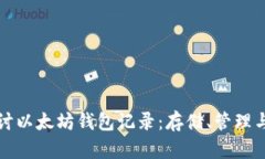深入探讨以太坊钱包记录