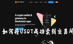 : 如何将USDT成功卖到交易