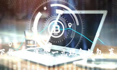 : 免费下载app，送你一元现金红包，真实可用！