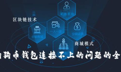 解决狗狗币钱包连接不上的问题的全面指南