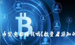  尤达币究竟能赚钱吗？投