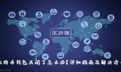 比特币钱包关闭了怎么办