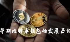 早期比特币钱包的发展历