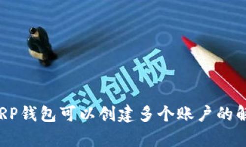  XRP钱包可以创建多个账户的解析
