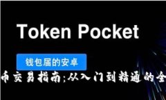数字货币交易指南：从入
