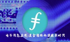 电子钱包应用：美金转账