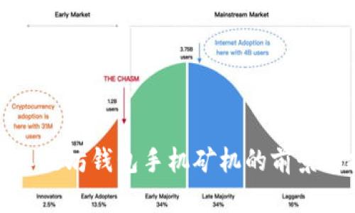 探索以太坊钱包手机矿机的前景与挑战