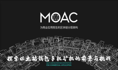 探索以太坊钱包手机矿机的前景与挑战