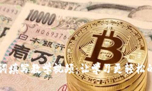助记词填写教学视频：让学习更轻松的方法