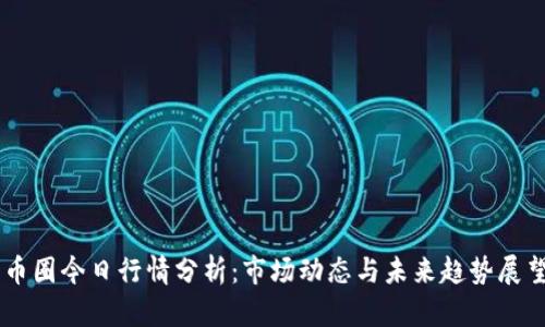币圈今日行情分析：市场动态与未来趋势展望