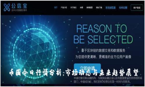 币圈今日行情分析：市场动态与未来趋势展望