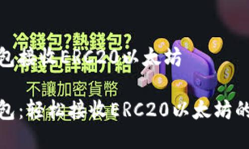 小狐狸钱包接收ERC20以太坊

小狐狸钱包：轻松接收ERC20以太坊的最佳选择
