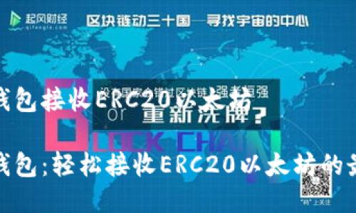 小狐狸钱包接收ERC20以太坊

小狐狸钱包：轻松接收ERC20以太坊的最佳选择