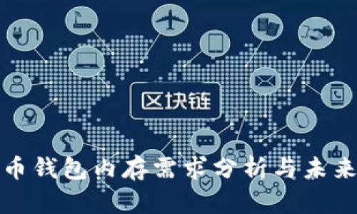 比特币钱包内存需求分析与未来趋势