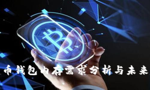 比特币钱包内存需求分析与未来趋势