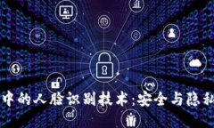 交友软件中的人脸识别技